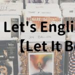 【名曲から学ぶ】人気ソングで楽しく英語学習【Let It Be】