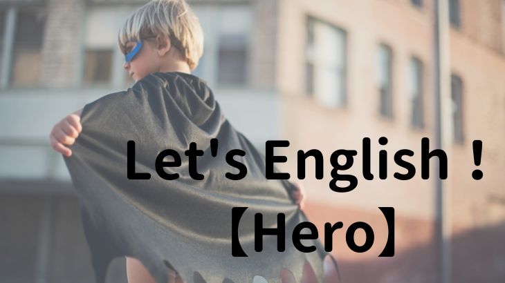 【名曲から学ぶ】人気ソングで楽しく英語学習【Hero】