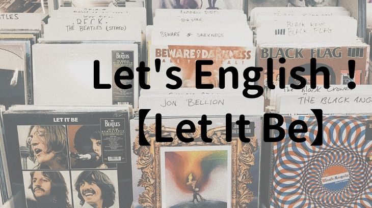 【名曲から学ぶ】人気ソングで楽しく英語学習【Let It Be】